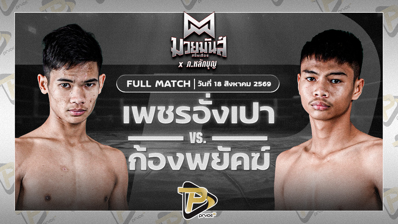 เพชรอั่งเปา ศิษย์หลวงพี่น้ำฝน VS ก้องพยัคฆ์ ส.กิจรุ่งโรจน์