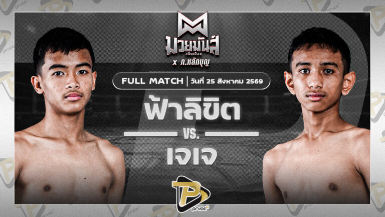 ฟ้าลิขิต เกียรติชูไทย VS เจเจ ช่างนุ่นศรีสะเกษ