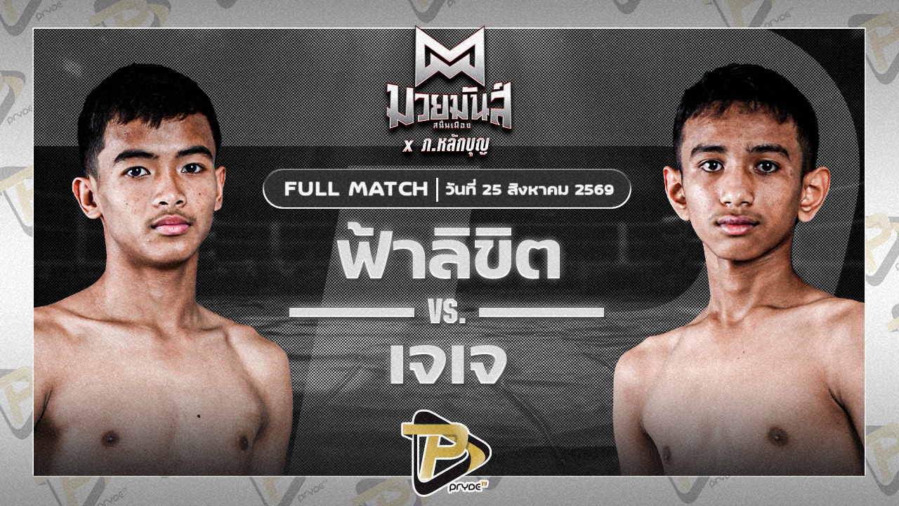 ฟ้าลิขิต เกียรติชูไทย VS เจเจ ช่างนุ่นศรีสะเกษ
