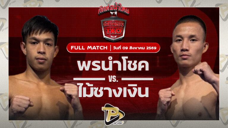 พรนำโชค ส.ภูมิภัทร VS ไม้ซางเงิน ส.ยิ่งเจริญการช่าง