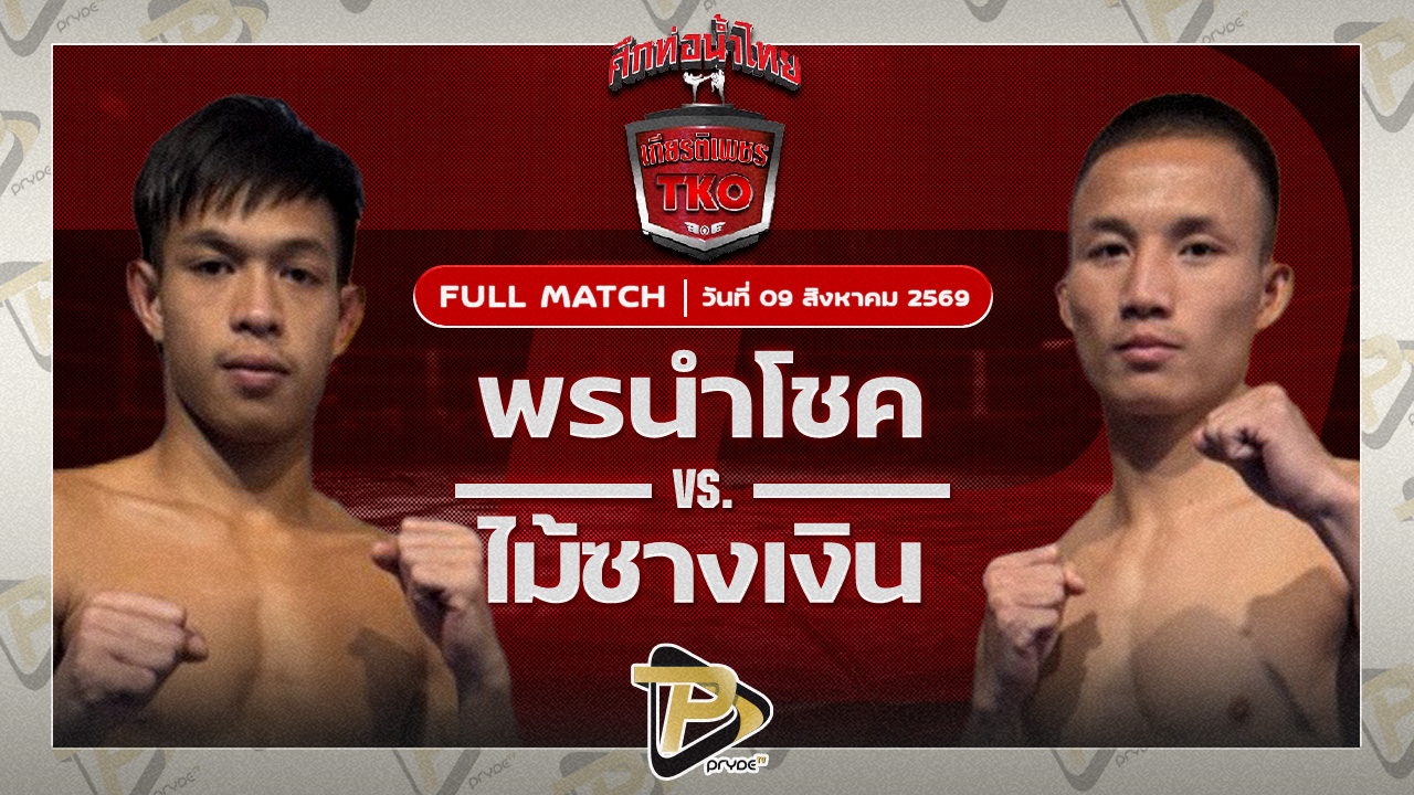 พรนำโชค ส.ภูมิภัทร VS ไม้ซางเงิน ส.ยิ่งเจริญการช่าง