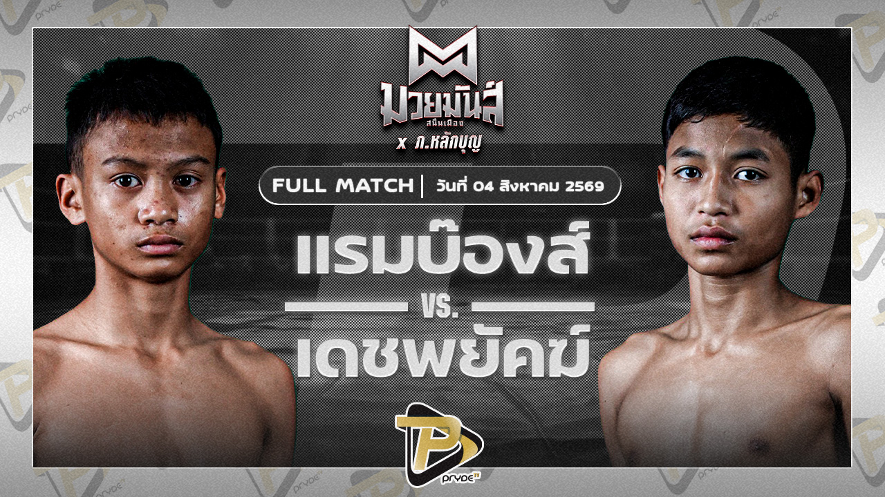 แรมบ๊องส์ เพชรสุวรรณฟาร์ม VS เดชพยัคฆ์ ช.ห้าพยัคฆ์
