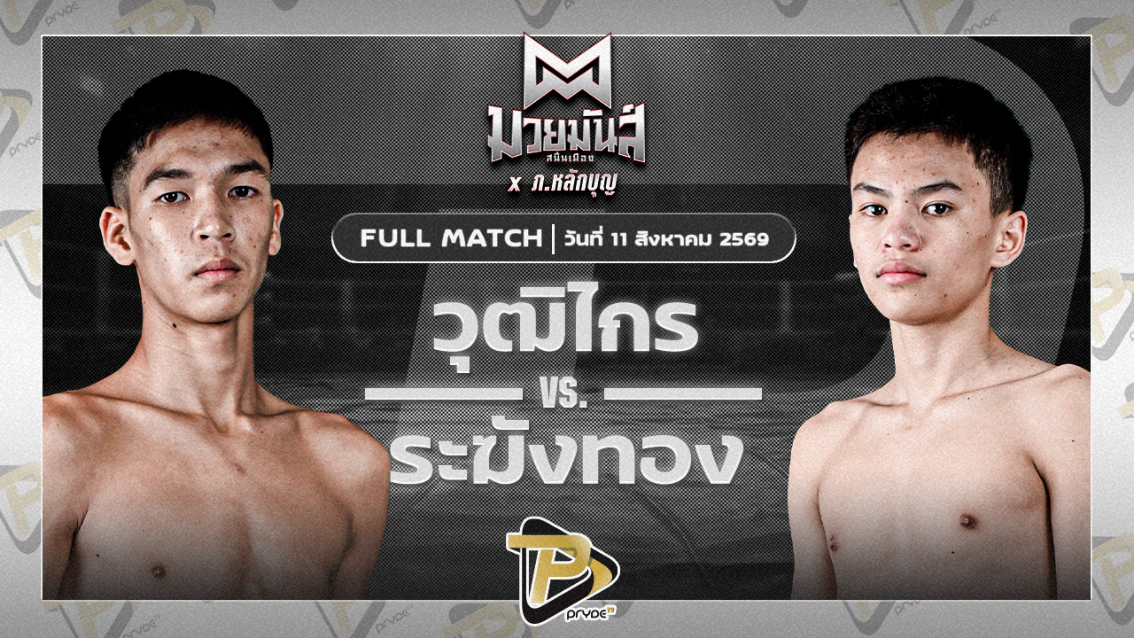 วุฒิไกร บูมเด็กเซียน VS ระฆังทอง ดาบรันสารคาม