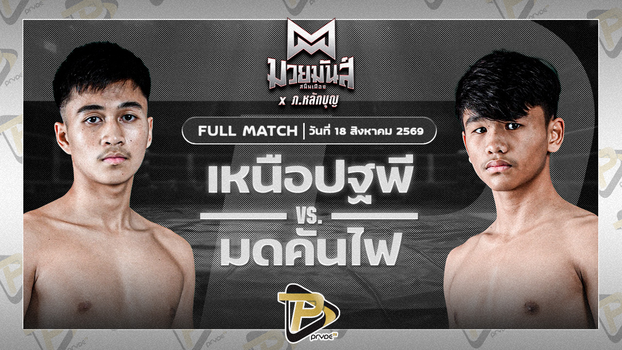 เหนือปฐพี บูมเด็กเซียน VS มดคันไฟ ราชานนท์