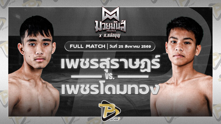 เพชรสุราษฎร์ ศักดิ์วิเชียร VS เพชรโดมทอง อ.เทวา
