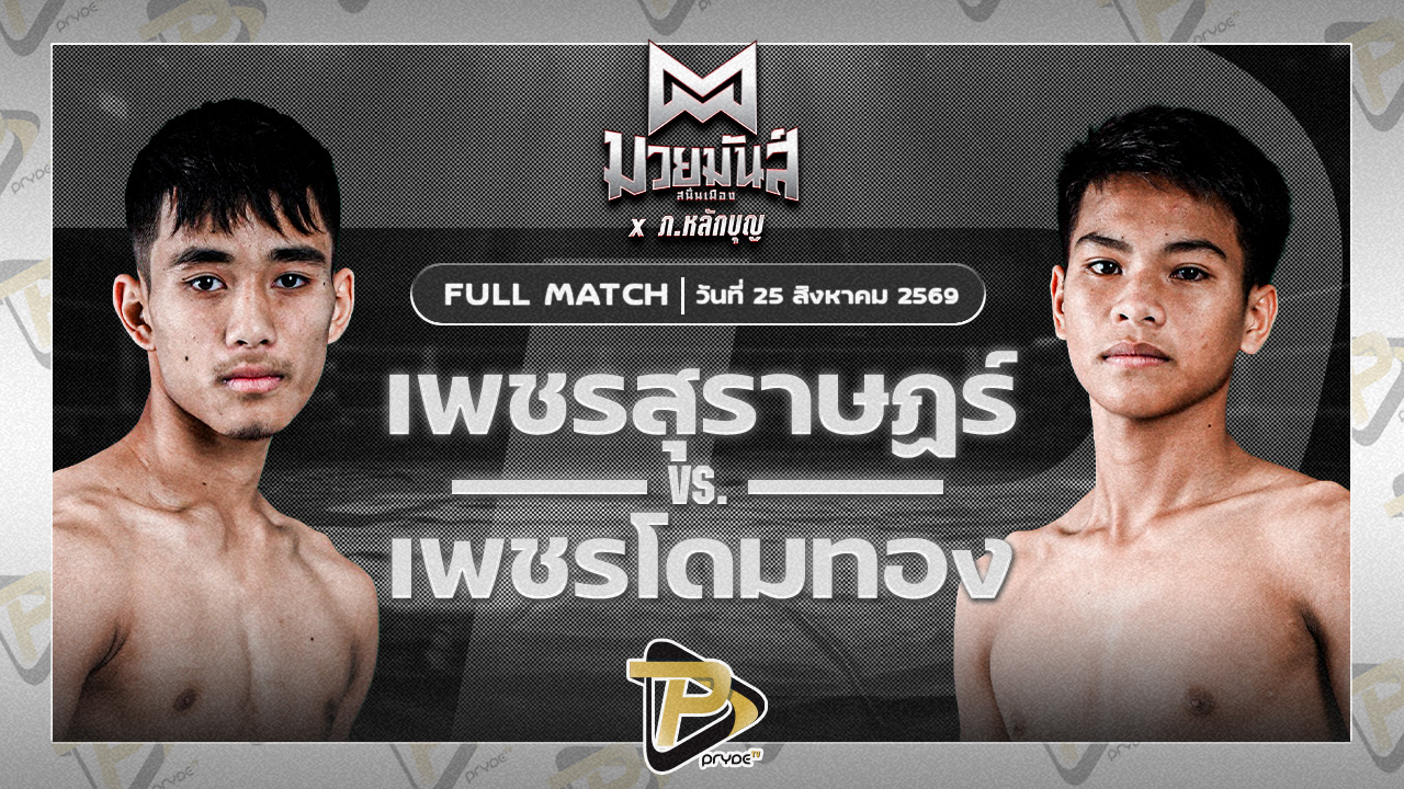 เพชรสุราษฎร์ ศักดิ์วิเชียร VS เพชรโดมทอง อ.เทวา