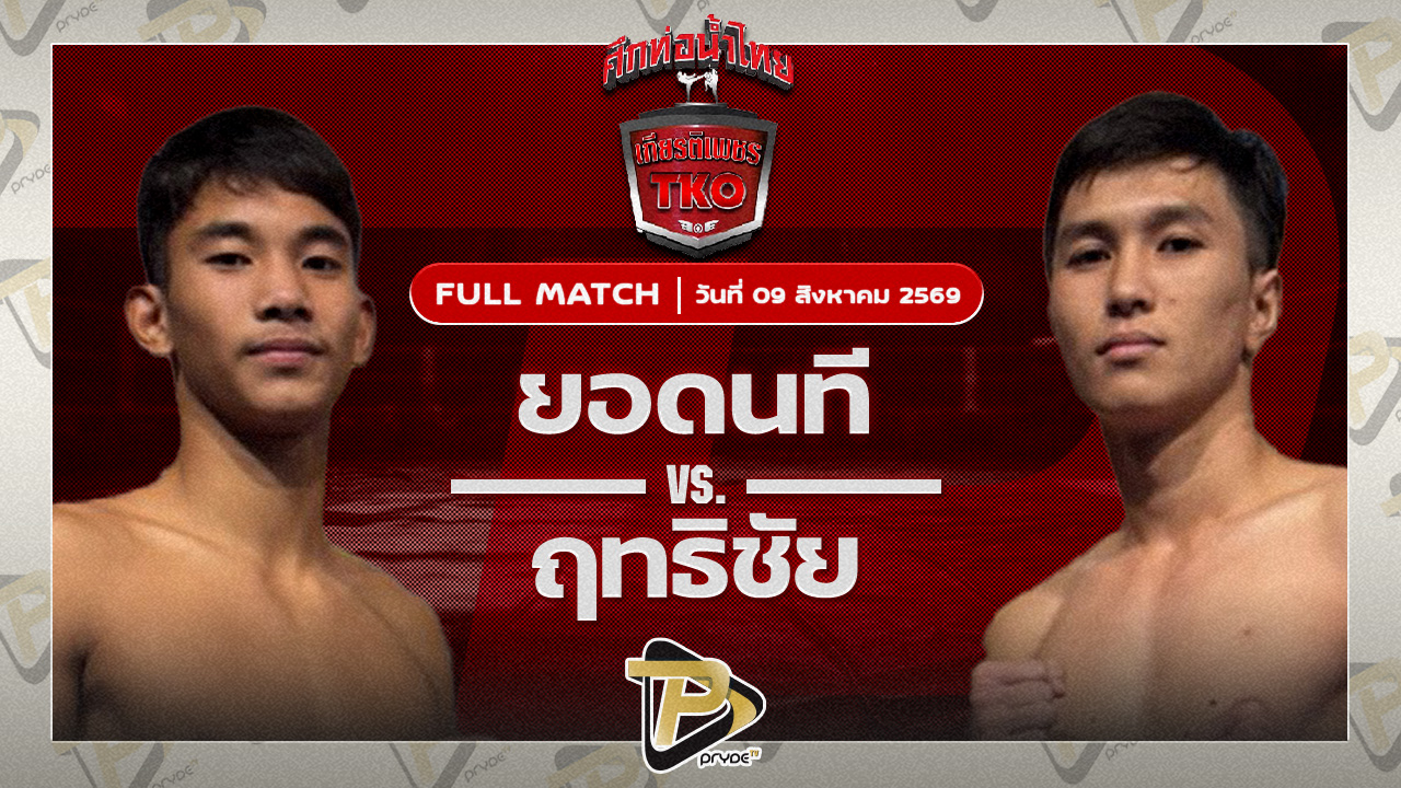 ยอดนที ผดุงชัยมวยไทยยิม VS ฤทธิชัย อ.วังหิน