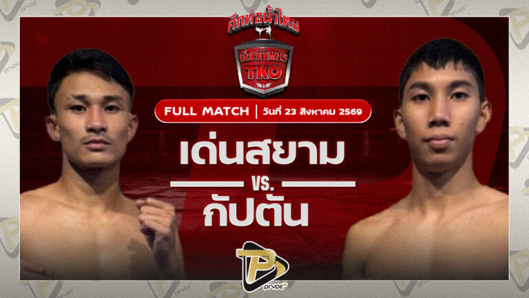 เด่นสยาม เหลี่ยมธนวัฒน์ VS กัปตัน วันของโอมWKO