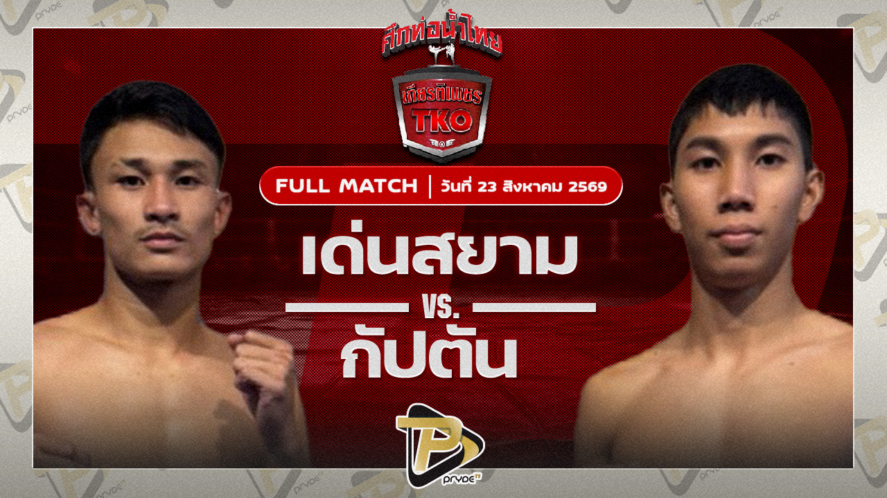 เด่นสยาม เหลี่ยมธนวัฒน์ VS กัปตัน วันของโอมWKO