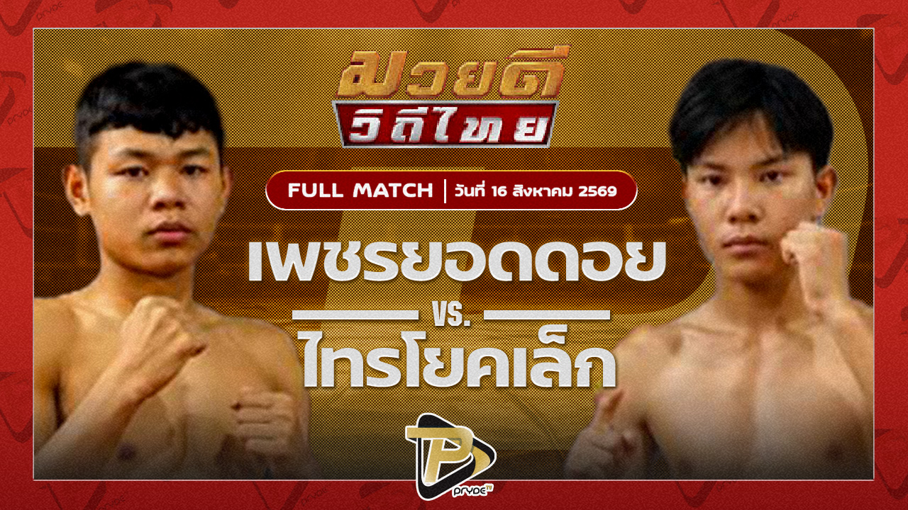 เพชรยอดดอย ส.สุวพัชญ์ VS ไทรโยคเล็ก เฮียเพ้ง.PSC.ฟาร์ม