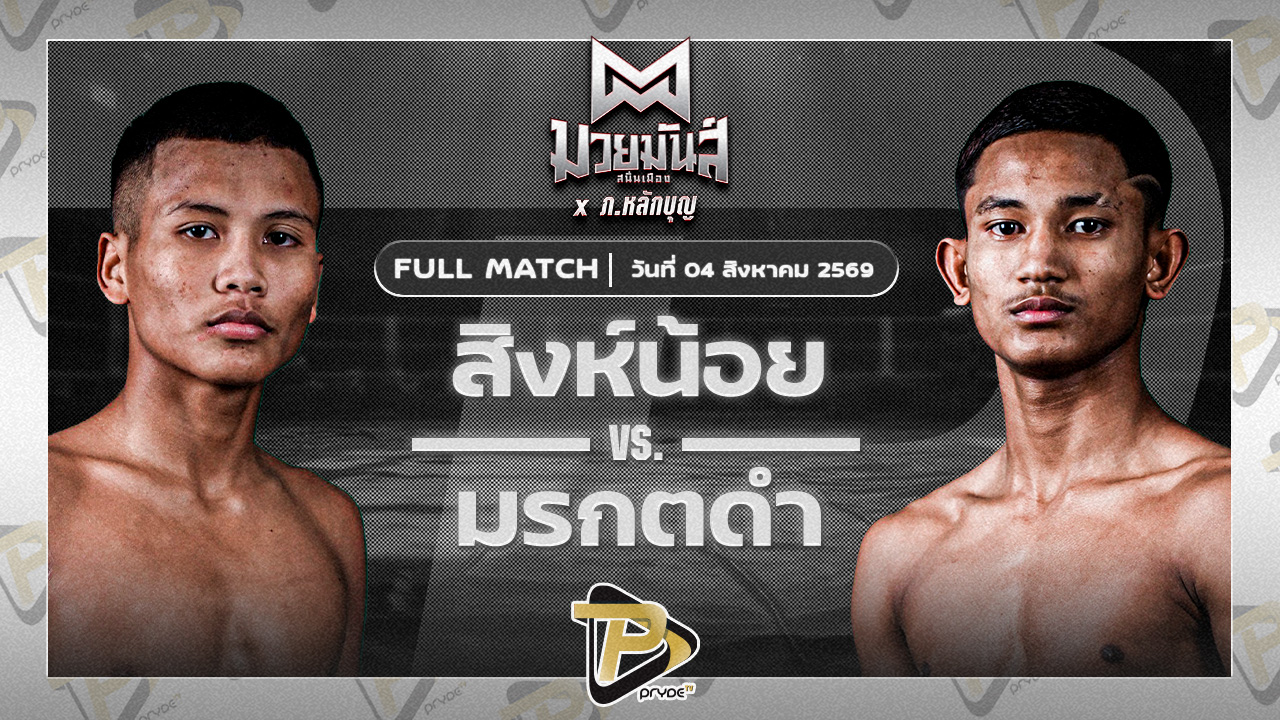 สิงห์น้อย ศิษย์ประไพ VS มรกตดำ ส.เปรมบุตร