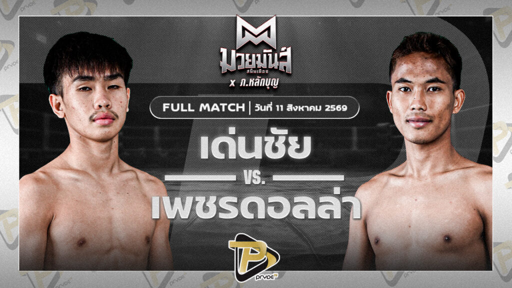 เด่นชัย ส.สุจิมาวิทย์ VS เพชรดอลล่า ส.จารุวรรณ
