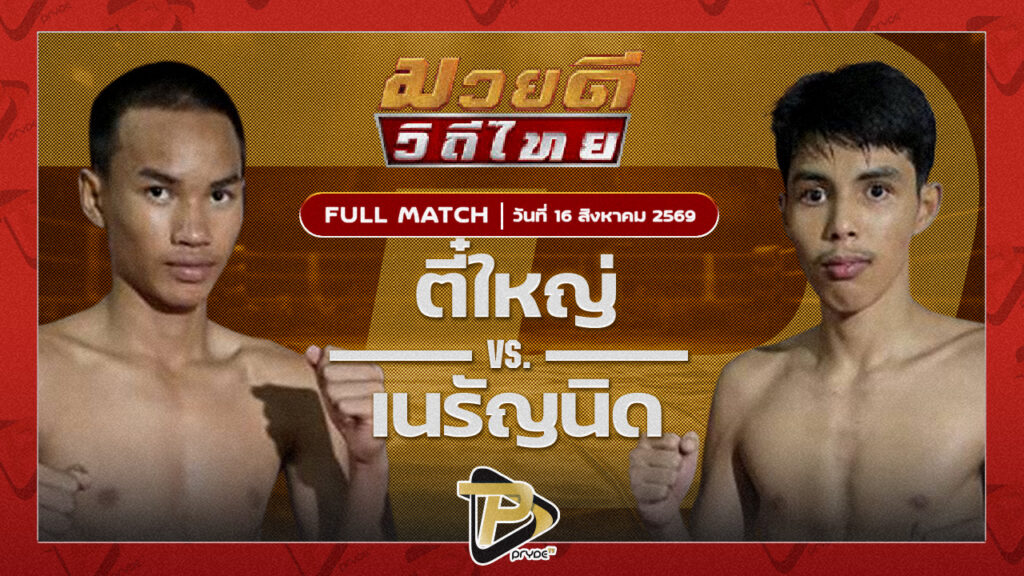 ตี๋ใหญ่ กฤตภาสฟาร์มVS เนรัญนิด ธนศักดิ์ฟาร์ม