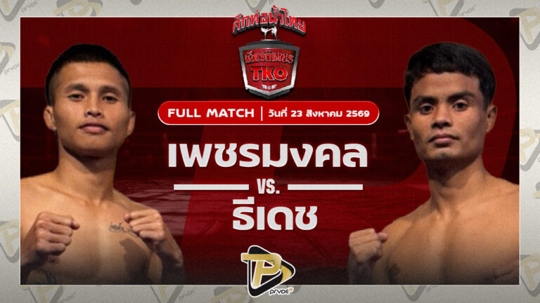 เพชรมงคล ศูนย์กีฬาห้วยต้ม VS ธีเดช ช้างนครศรี