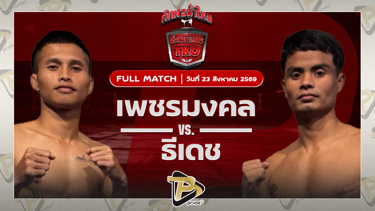 เพชรมงคล ศูนย์กีฬาห้วยต้ม VS ธีเดช ช้างนครศรี