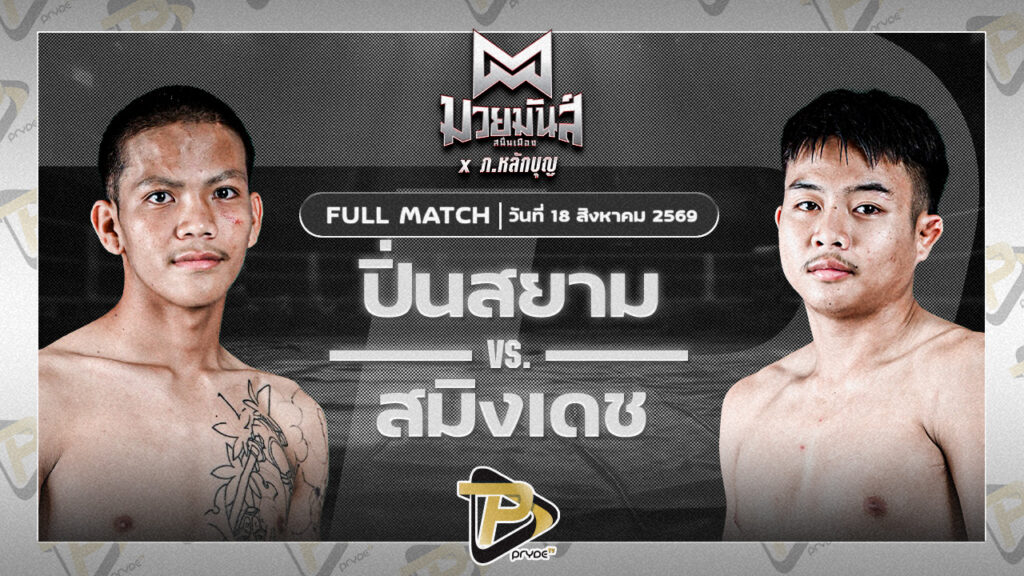 ปิ่นสยาม เซียนบอยบ้านไผ่ VS สมิงเดช ว.อุรชา
