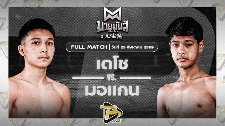เดโช นุ้ยสี่มุมเมือง VS มอแกน ไฟต์เตอร์มวยไทย