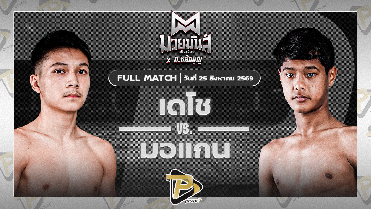 เดโช นุ้ยสี่มุมเมือง VS มอแกน ไฟต์เตอร์มวยไทย