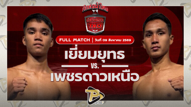 เยี่ยมยุทธ ป.มงคลอินทร์ VS เพชรดาวเหนือ ต๋องขาวเชียงใหม่