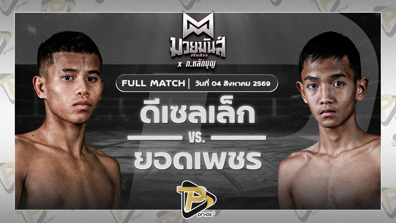 ดีเซลเล็ก สิงห์เดชา VS ยอดเพชร ช.ห้าพยัคฆ์