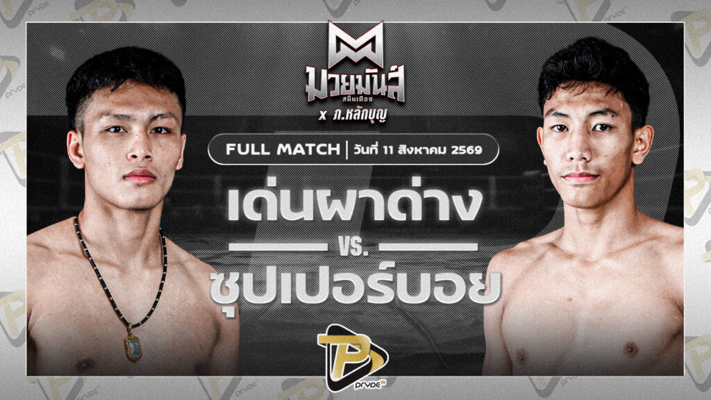 เด่นผาด่าง ภ.หลักบุญ VS ซุปเปอร์บอย ต.สุรัตน์