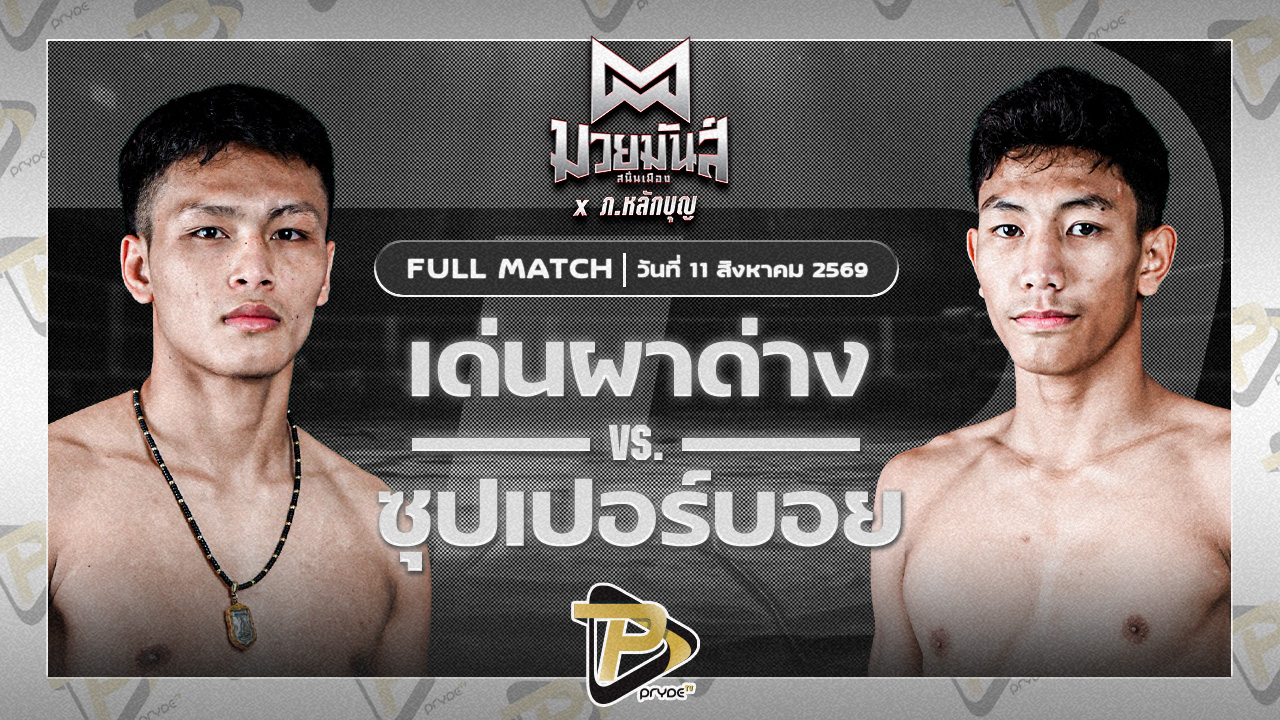 เด่นผาด่าง ภ.หลักบุญ VS ซุปเปอร์บอย ต.สุรัตน์