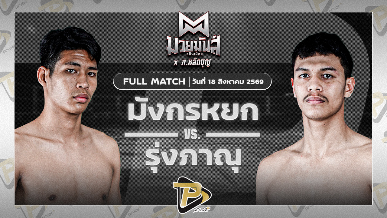 มังกรหยก ทต.เขาบางแกรก VS รุ่งภาณุ แสงบารมี