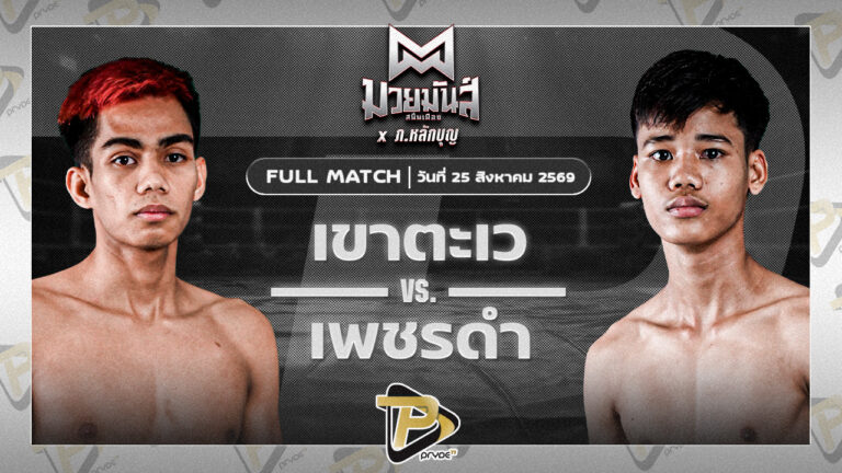 เขาตะเว ทาวน์อินทาวน์ยิมส์ VS เพชรดำ อ.เพชรขุนศึก
