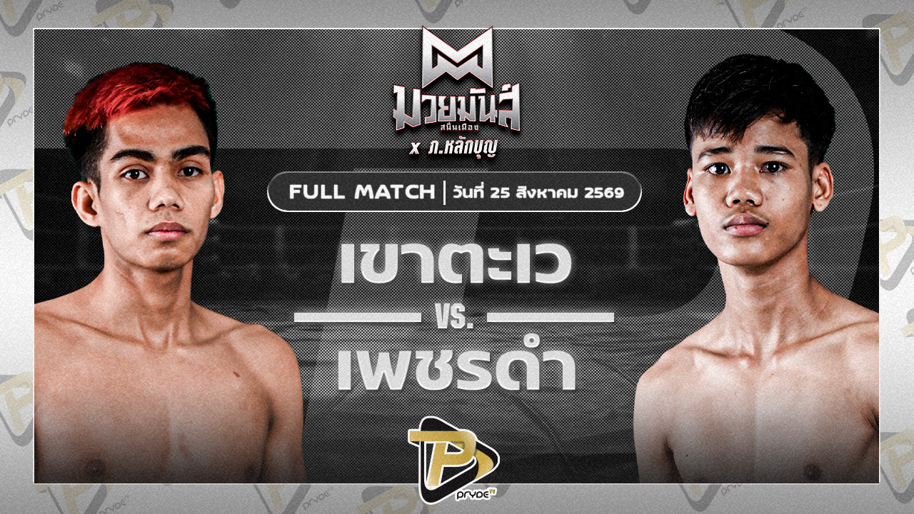 เขาตะเว ทาวน์อินทาวน์ยิมส์ VS เพชรดำ อ.เพชรขุนศึก