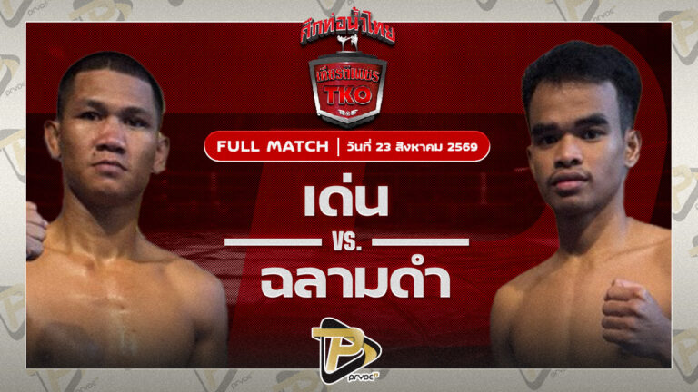 เด่น ส.เพชรอุดร VS ฉลามดำ นายกเอท่าศาลา