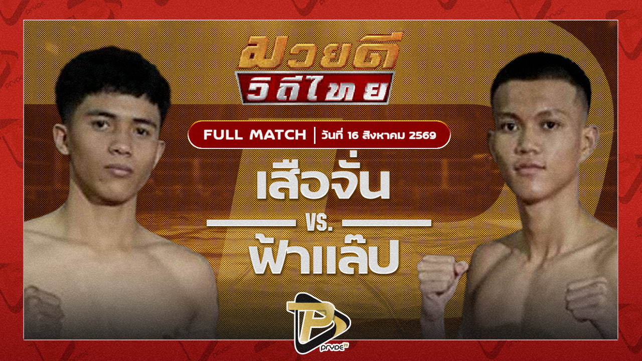 เสือจั่น ส.อิสสระโชติ VS ฟ้าแลป โตโยต้าระยอง