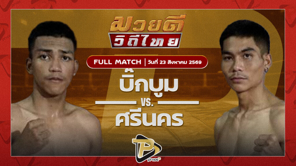บิ๊กบูม ช.แชมเปี้ยน VS ศรีนคร ลูกเมืองเพชร