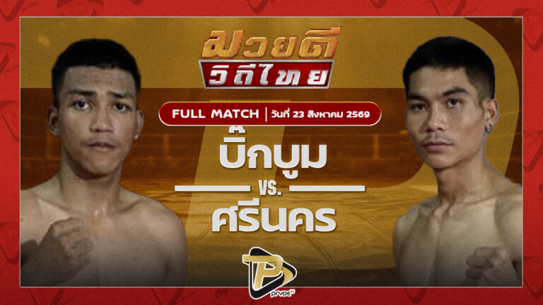 บิ๊กบูม ช.แชมเปี้ยน VS ศรีนคร ลูกเมืองเพชร