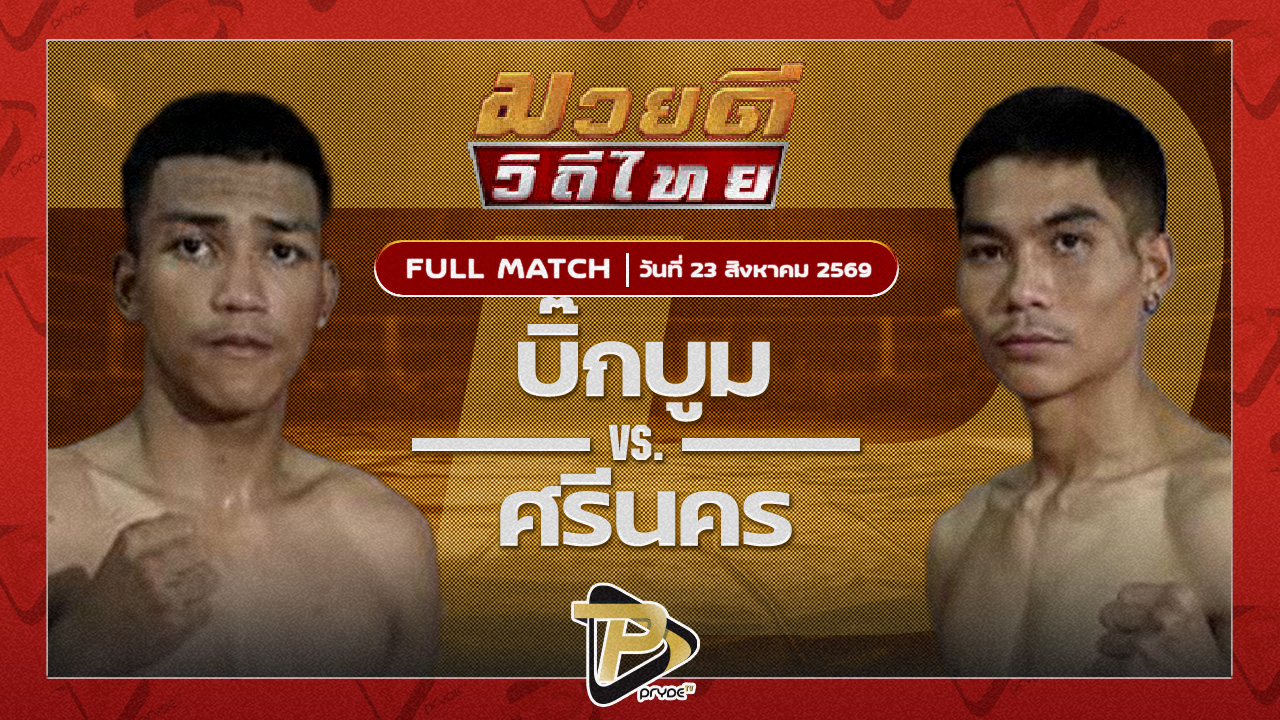 บิ๊กบูม ช.แชมเปี้ยน VS ศรีนคร ลูกเมืองเพชร
