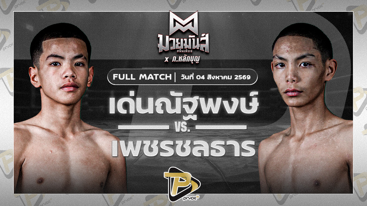 เด่นณัฐพงษ์ ทรายมูลสนุ๊กเกอร์คลับ VS เพชรชลธาร ศิษย์หลวงพี่น้ำฝน