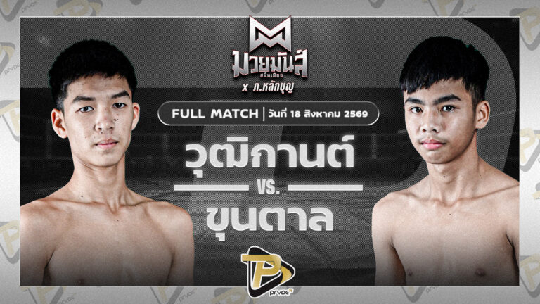 วุฒิกานต์ บูมเด็กเซียน VS ขุนตาล ช.ชญานันท์