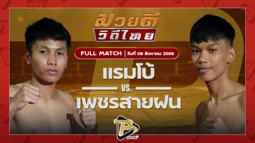 แรมโบ้เล็ก เจ.เอฟ.พุ่มพันธ์ม่วง VS เพชรสายฝน ซันรัตภูมิ