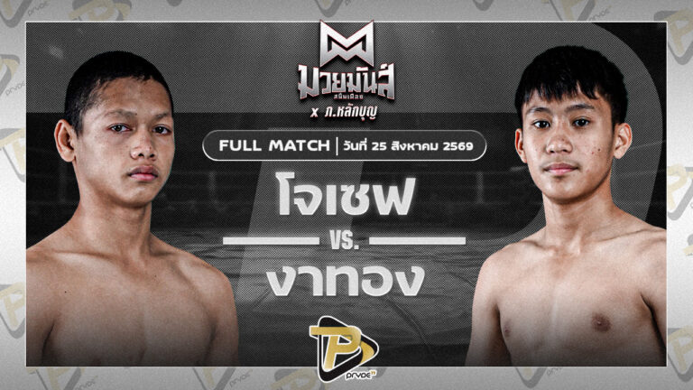 โจเซฟ ศิษย์จอมยุทธ VS งาทอง ช.ช้างยิมส์ลพบุรี