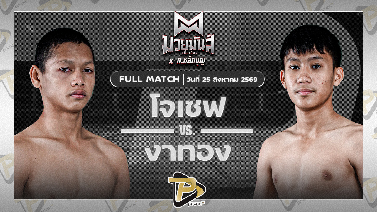 โจเซฟ ศิษย์จอมยุทธ VS งาทอง ช.ช้างยิมส์ลพบุรี