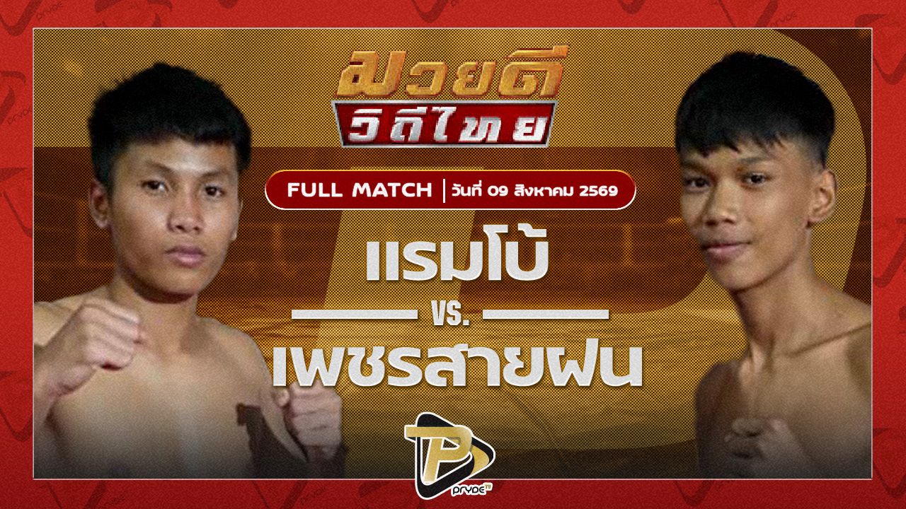 แรมโบ้เล็ก เจ.เอฟ.พุ่มพันธ์ม่วง VS เพชรสายฝน ซันรัตภูมิ