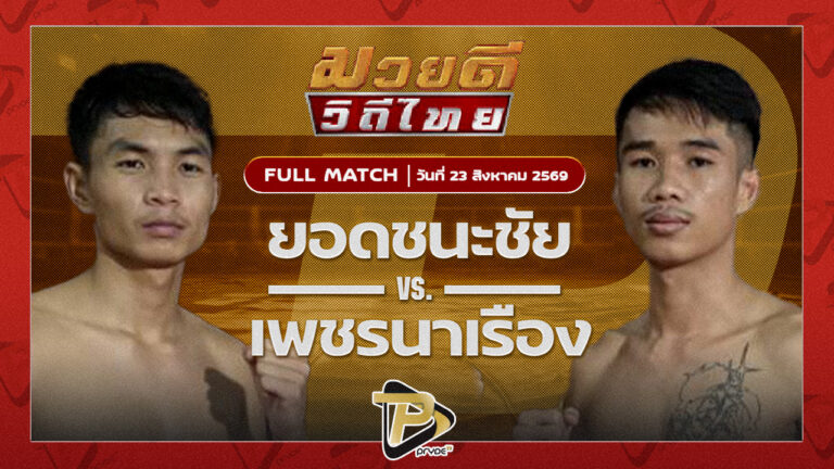 ยอดชนะชัย ต.พิทักษ์ชัย VS เพชรนาเรือง ส.รุ่งศักดิ์