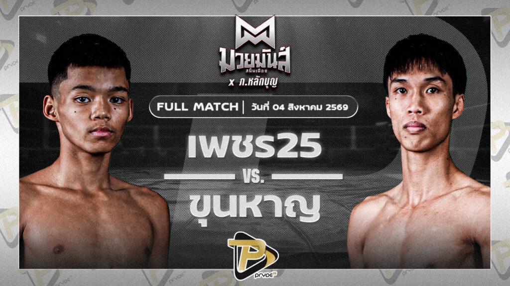 เพชร25 ทีเอ็นไดมอนด์โฮม VS ขุนหาญ ดาบทิตบางรัก