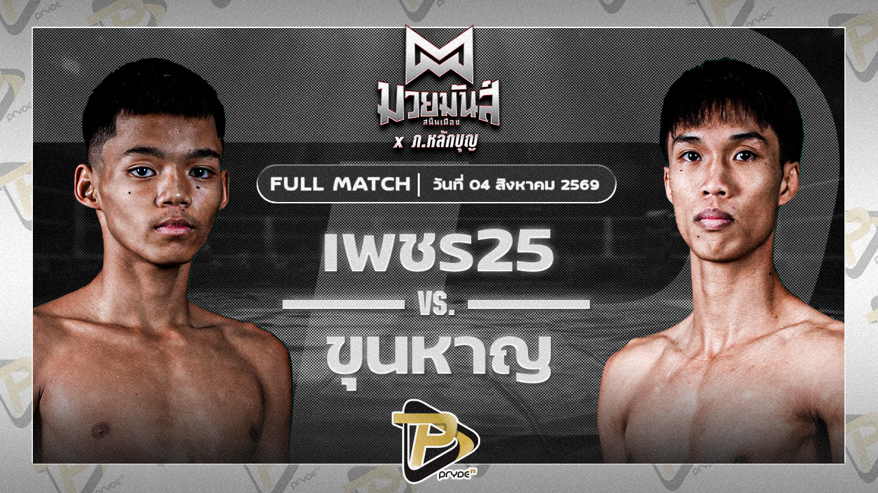 เพชร25 ทีเอ็นไดมอนด์โฮม VS ขุนหาญ ดาบทิตบางรัก