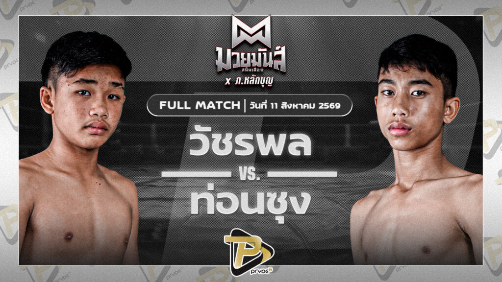 วัชรพล เกียรติคมสิงห์ VS ท่อนซุง ศิษย์ครูหนุ่ย