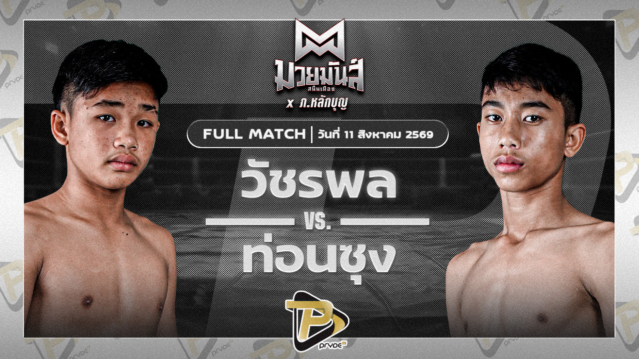 วัชรพล เกียรติคมสิงห์ VS ท่อนซุง ศิษย์ครูหนุ่ย