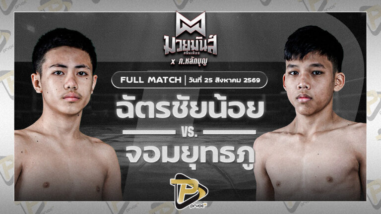 ฉัตรชัยน้อย ปานนิวัฒน์มวยไทย VS จอมยุทธภู ลูกบีเอ็ม