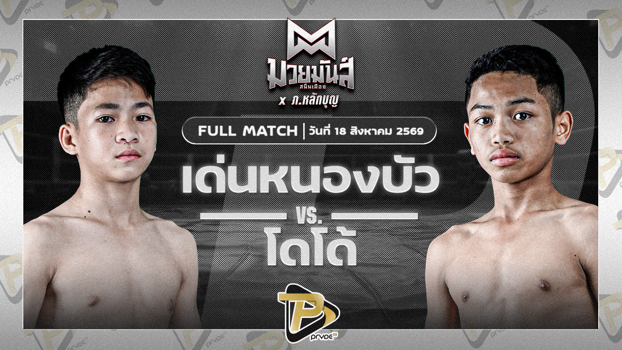 เด่นหนองบัว ทองพูนสปอร์ต VS โดโด้ วันดีเกษตร