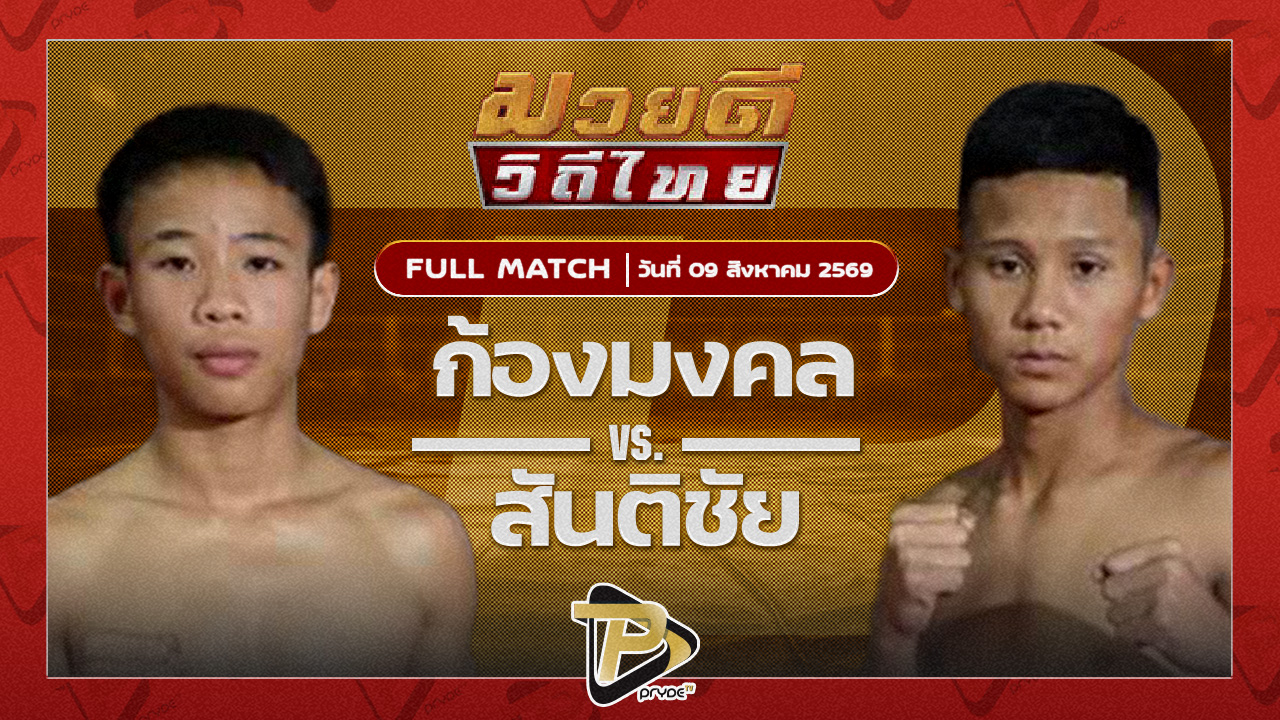 ก้องมงคล ประธานเหน่งกุมภวาปี VS สันติชัย ป.ดาวรุ่งเรือง