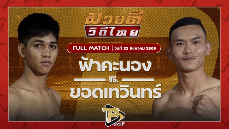 ฟ้าคะนอง โตโยต้าระยอง VS ยอดเทวินทร์ เกราะเพชรฟาร์มร้อยเอ็ด