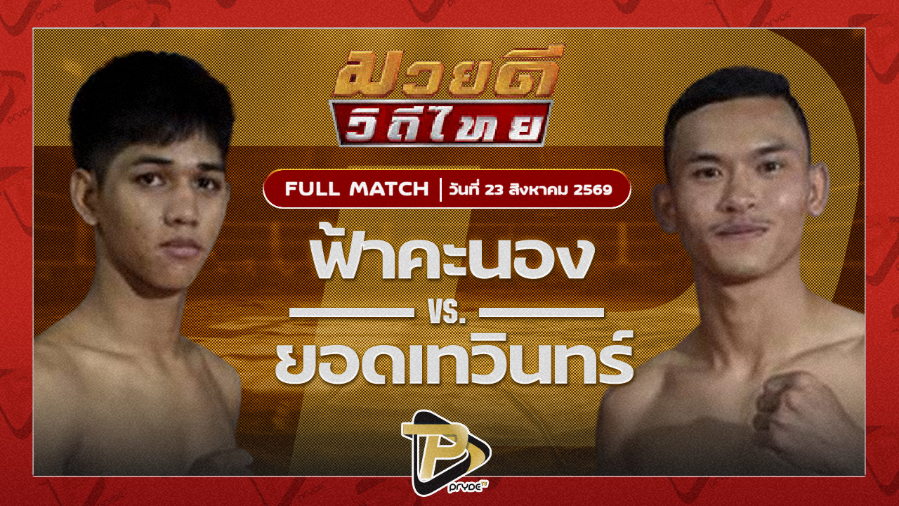 ฟ้าคะนอง โตโยต้าระยอง VS ยอดเทวินทร์ เกราะเพชรฟาร์มร้อยเอ็ด